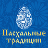 Пасхальные традиции